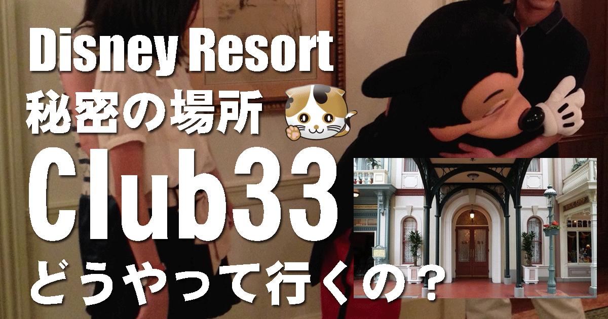 秘密のディズニー Club33！どんな所？どうやって行くの？ | ドリーム