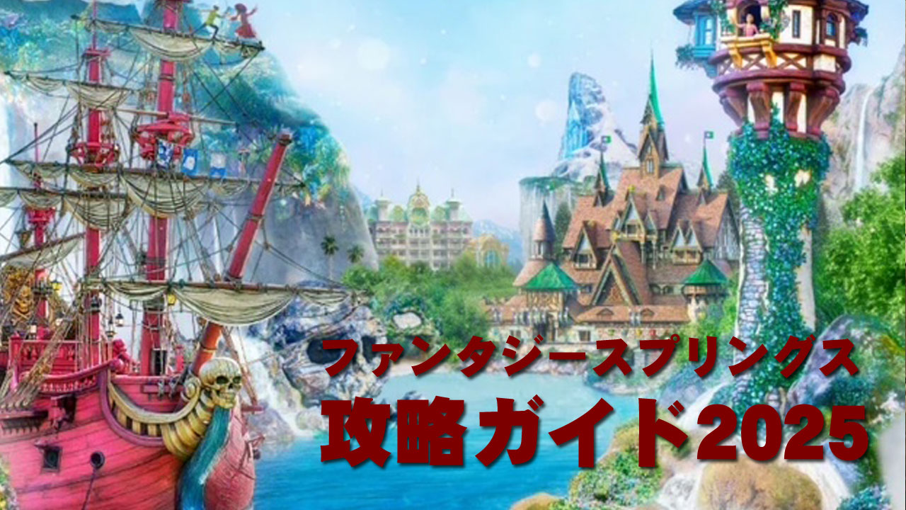 ファンタジースプリングス攻略