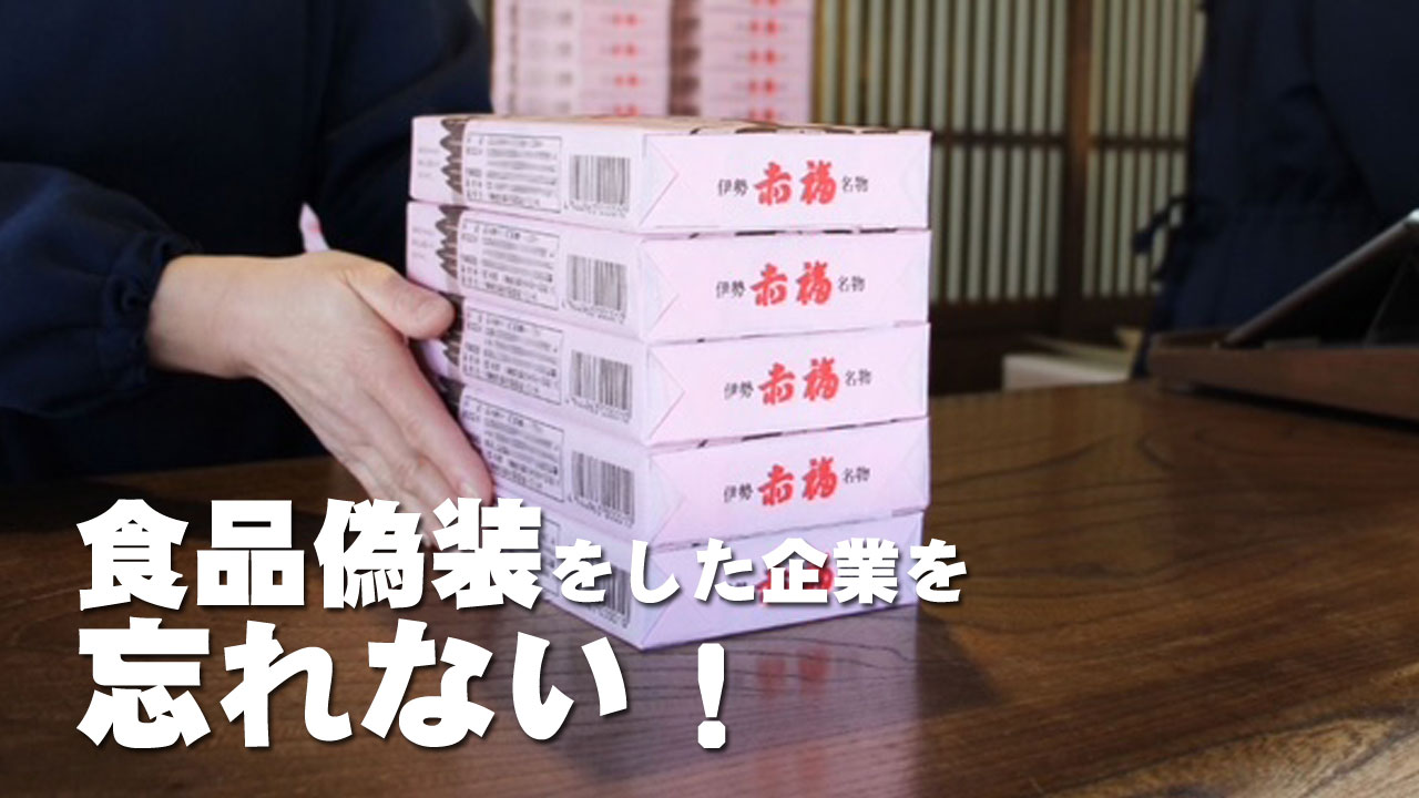 食品偽装をした企業を忘れない！